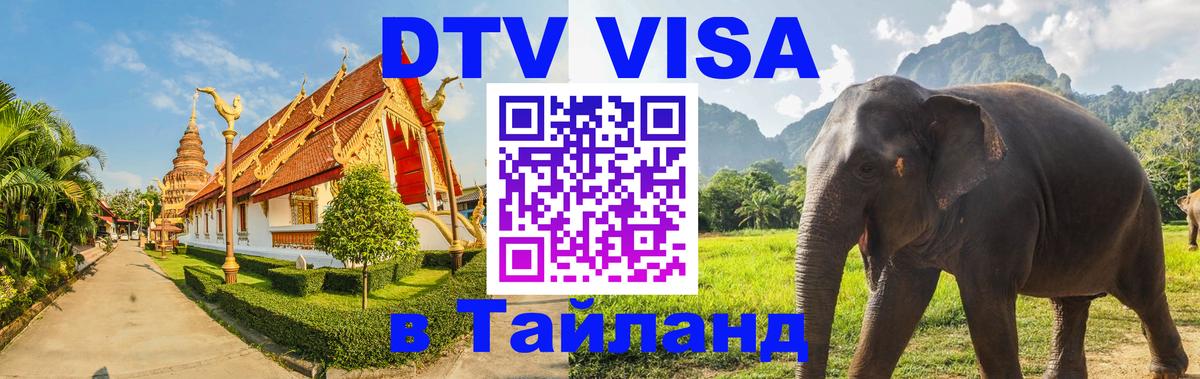 DTV Visa Thailand — прайс и условия, виза без дополнительных документов - 18.11.2025 