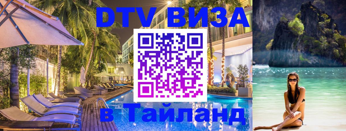 Купить DTV визу в Таиланд Катманду 