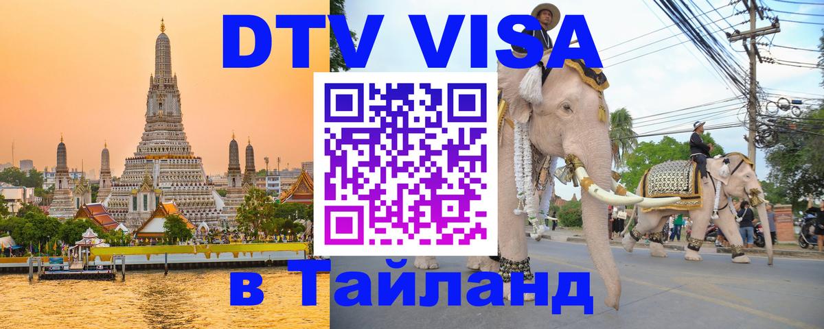 DTV Visa Thailand — прайс и условия, виза без дополнительных документов - 03.10.2025 